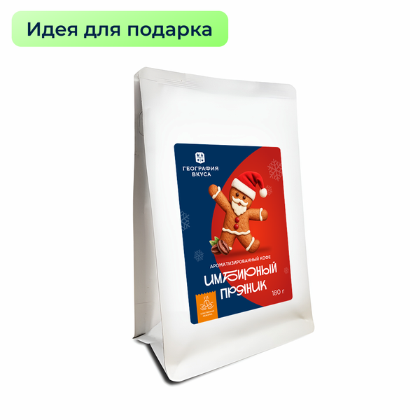 Кофе зерновой ароматизир. ГЕОГРАФИЯ ВКУСА "Имбирный пряник", 180 гр. 
