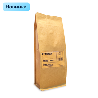 Кофе в зернах, Эспрессо смесь "Гранада", 500 гр.