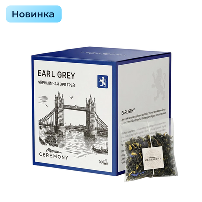 Чай пакетированный "Эрл Грей", 20 шт