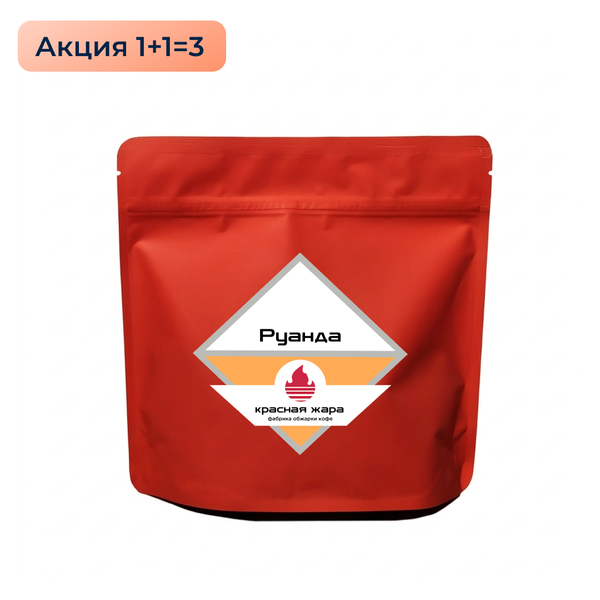 Кофе в зернах Красная Жара "Руанда Нгома", 200 гр.