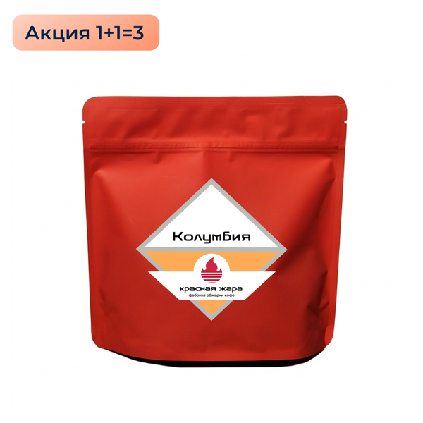 Кофе в зернах Красная Жара "Колумбия Диофанор", 200 гр.