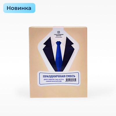 Кофе дрип пакет "ПРАЗДНИЧНАЯ МУЖСКАЯ СМЕСЬ", 5 шт