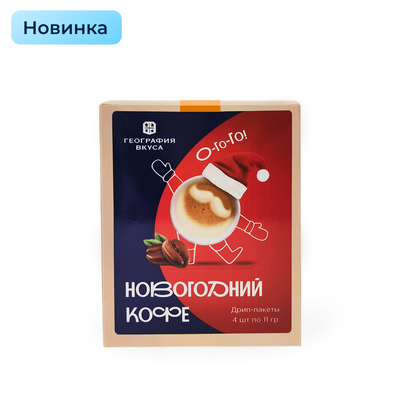 Кофе дрип пакет "ГЕОГРАФИЯ ВКУСА"НОВОГОДНИЙ", 4 шт
