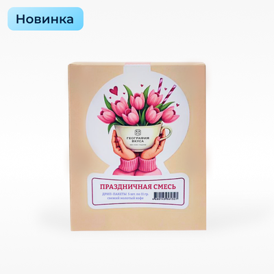 Кофе дрип пакет "ПРАЗДНИЧНАЯ ЖЕНСКАЯ СМЕСЬ", 5 шт